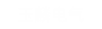 玉麟電氣
